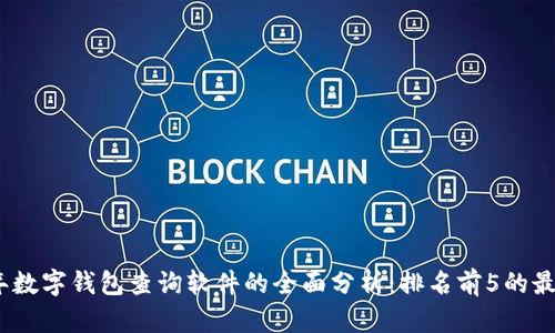 2023年数字钱包查询软件的全面分析：排名前5的最佳选择