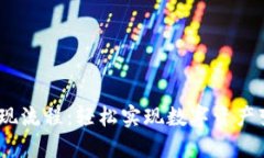 揭秘TP钱包提现流程：轻松实现数字资