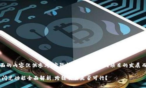 -- 请注意，下面的内容仅供参考，实际情况可能因不同项目的发展而有所变化。 --

2023年TP钱包闪兑功能全面解析：跨链交易是否可行？