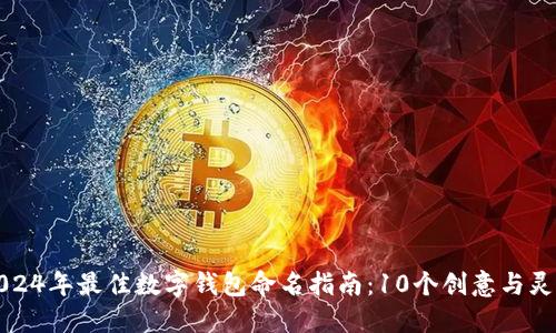 2024年最佳数字钱包命名指南：10个创意与灵感