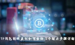TP钱包转账未到如何查询：5个解决步骤