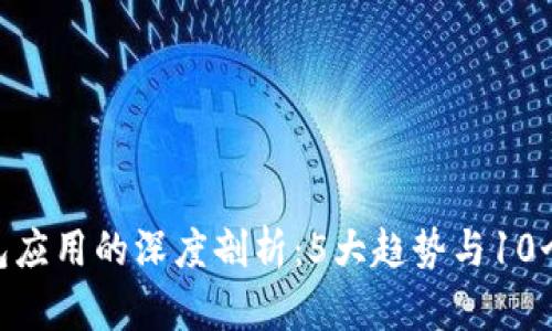 2023年数字钱包应用的深度剖析：5大趋势与10个热门Token推荐