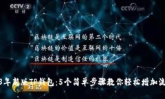 2023年新版TP钱包：5个简单步骤教你轻