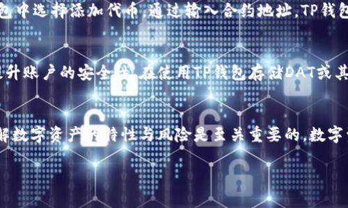 t p钱包能存dat吗

TP钱包, 加密钱包, 数据存储, 区块链资产/guanjianci

TP钱包概述
在近年来，随着区块链技术的迅猛发展，加密钱包逐渐成为数字资产存储的重要方式。TP钱包，作为一个功能强大的多链支持钱包，用户可以通过它管理各种加密货币。无论是比特币、以太坊，还是一些较少见的数字货币，TP钱包都提供了便捷的存储与交易服务。对于很多用户来说，寻找一种能够存储多元化资产的钱包显得尤为重要。

什么是DAT?
在讨论TP钱包是否能存储DAT之前，我们需要先了解一下DAT这个概念。DAT通常指代数据资产，可能是某种在区块链上发行的代币，或是特定平台上的数字资产。DAT可以代表不同的项目，涉及的应用场景也各有不同。从最初的Token到后来的NFT，数字资产的形态在不断演变，涵盖了从实用性到收藏性的多种形式。

TP钱包对各种资产的支持能力
TP钱包在支持的资产种类上颇具多样性，其本身已整合多条区块链网络，包括Ethereum、BNB Smart Chain、Polygon等。这使得用户在同一个钱包中存储和管理不同链上的资产成为可能。除了基础的功能外，TP钱包还集成了一系列的去中心化应用（DApp），使得用户在进行资产管理时更加高效。对于很多进行多链投资的用户来说，TP钱包提供了现成的工具来简化他们的操作。

TP钱包是否支持DAT资产?
具体而言，TP钱包的支持能力依赖于DAT的具体类型。如果DAT是一种在已经被TP钱包支持的区块链上发行的代币，那么用户就可以方便地将其存储在TP钱包中。然而，若DAT是某个新兴的、未被广泛认可的资产，那么可能需要进一步查询其兼容性。

如何在TP钱包中存储DAT?
假设你的DAT资产已被TP钱包支持，存储的过程也非常简单。用户首先需要下载并安装TP钱包，然后创建或导入自己的钱包地址。接下来，用户需获取到DAT的合约地址，并在TP钱包中选择添加代币。通过输入合约地址，TP钱包将能够自动识别并添加此资产，之后便能在钱包中查看到相应余额。

TP钱包的安全性
安全性是任何加密钱包用户最为关心的话题。TP钱包采用了多种安全措施来保护用户的资产，包括私钥的本地存储、数据加密传输等。此外，钱包还提供了双重认证功能，进一步提升账户的安全性。在使用TP钱包存储DAT或其他数字资产时，建议用户一定要妥善保管好自己的私钥和助记词，避免因信息泄露而导致资产损失。

总结与建议
至于TP钱包是否能够存储DAT，各位用户在进行资产管理时需了解相关细节。若不确定某种资产是否支持，最好先向TP钱包的官方渠道查询相关信息。在进行任何投资前，深入了解数字资产的特性与风险是至关重要的。数字资产市场变幻莫测，保持警惕和谨慎是每位投资者应有的态度。综合而言，TP钱包为用户提供了一片可以探索的数字资产存储天地，分析清晰后选择加入，无疑是值得一试的选择。

希望以上信息对你有帮助。如果还有其他问题或者需要更详细的指导，欢迎随时联系！