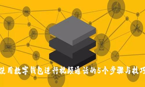 使用数字钱包进行视频通话的5个步骤与技巧