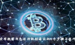 使用数字钱包进行视频通话的5个步骤