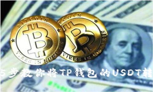 2023年必看：5步教你将TP钱包的USDT转到虎符交易所