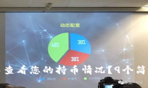 如何在TP钱包中查看您的持币情况？9个简单步骤轻松掌握