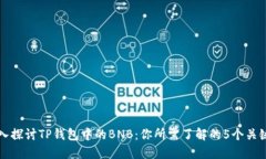深入探讨TP钱包中的BNB：你所需了解的