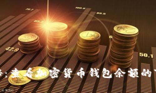 2023年揭秘：查看加密货币钱包余额的7种有效方法