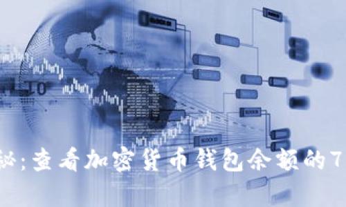 2023年揭秘：查看加密货币钱包余额的7种有效方法