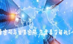 TP钱包登录密码与交易密码：您需要了