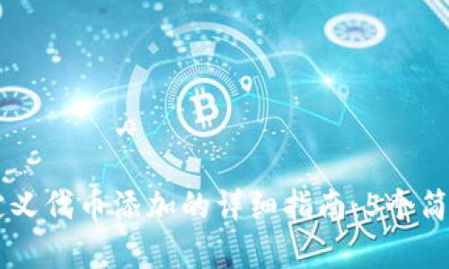 2023年T P钱包自定义代币添加的详细指南：5个简单步骤让你轻松上手