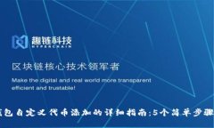 2023年T P钱包自定义代币添加的详细指