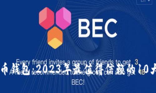 HC数字货币钱包：2023年最值得信赖的10大优势揭秘