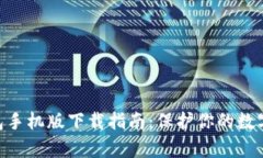 2023年最新TP冷钱包手机版下载指南：保