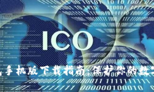 2023年最新TP冷钱包手机版下载指南：保护你的数字资产的5个有效步骤