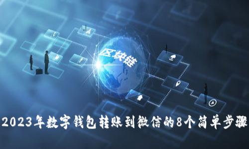 2023年数字钱包转账到微信的8个简单步骤