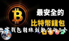 2023年数字钱包转账到微信的8个简单步