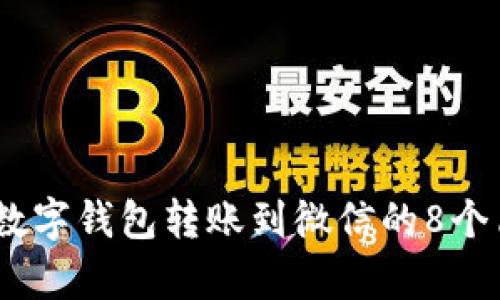 2023年数字钱包转账到微信的8个简单步骤