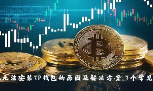 华为手机无法安装TP钱包的原因及解决方案：7个常见问题分析