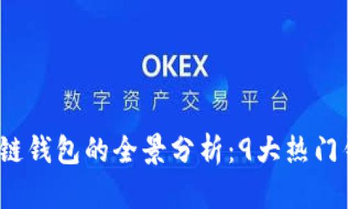 2023年中国版区块链钱包的全景分析：9大热门钱包推荐与使用指南