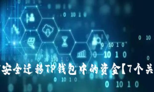 换手机后如何安全迁移TP钱包中的资金？7个关键步骤与提示