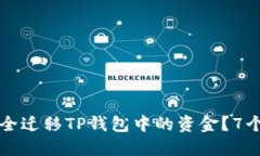 换手机后如何安全迁移TP钱包中的资金