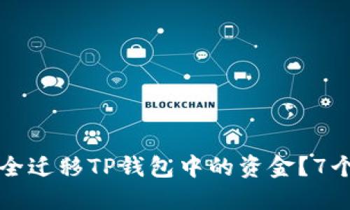 换手机后如何安全迁移TP钱包中的资金？7个关键步骤与提示