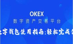 2023年京东数字钱包使用指南：轻松完