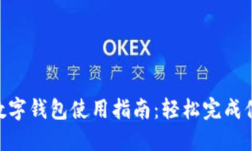 2023年京东数字钱包使用指南：轻松完成付款的5个步骤