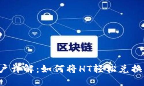 2023年TP钱包用户详解：如何将HT轻松兑换为USDT的5个步骤