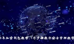 2023年加密钱包教学：7个步骤教你安全