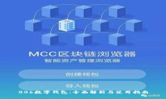 006数字钱包：全面解析与使用指南
