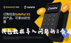 解决TP钱包数据导入问题的8个有效方法