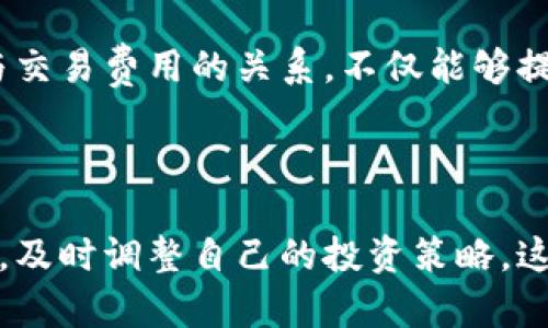 在讨论TP钱包的宽带能量之前，我们可以首先了解一下TP钱包的基本概念。TP钱包是一款多功能数字钱包，用户可以通过它进行数字资产的存储、转账、交易等操作。随着区块链技术的不断发展，数字资产的种类和数量也日益丰富，用户在使用钱包时，会遇到一些特殊的术语。

### 宽带能量的解释

什么是宽带能量？
宽带能量是TP钱包在交易过程中涉及的一种概念。它主要用于衡量在链上进行操作所需的资源。简单来说，宽带能量可以被视为在区块链网络中处理交易的能力。这种能力直接影响到交易的效率和速度。

宽带能量的作用
在使用TP钱包进行交易时，每一次操作都需要消耗一定的宽带能量。这种耗能的设定主要是为了防止网络拥堵，确保每一笔交易都能够顺利进行。宽带能量有助于网络的整体性能，特别是在高峰期，能够有效维持交易的快速完成。

如何获取宽带能量？
用户在TP钱包中可以通过多种方式来获得宽带能量。例如，用户可以通过充值、参与特定的活动，或持有TP币等方式来积累宽带能量。投资并长期持有TP币，随着网络的增长，用户可以享受到更多的宽带能量。

宽带能量的使用限制
虽然宽带能量提供了交易的便利性，但它也有一些使用限制。在TP钱包中，用户在进行交易时必须确保拥有足够的宽带能量，否则交易将无法被网络接受。此外，在进行大额交易时，用户可能需要提前计算宽带能量的消耗，以免影响交易的顺利进行。

宽带能量与交易费用的关系
宽带能量和交易费用是两个密切相关的概念。用户在进行交易时，宽带能量的消耗可能会影响到最终的交易费用。在一些情况下，如果网络拥堵，用户可能需要支付更高的费用来确保其交易能够优先处理。因此，及时了解自己钱包中的宽带能量余额，有助于更好地进行资产管理。

如何监控宽带能量？
TP钱包提供了用户友好的界面，方便用户实时监控宽带能量的使用情况。在钱包的首页，用户可以清晰地看到当前的宽带能量余额及其每日消耗。保持对宽带能量的关注，可以帮助用户避免在关键交易时出现能量不足的情况。

### 总结

TP钱包的宽带能量概念为用户提供了一种实用的方式，帮助他们更好地进行数字资产交易。理解宽带能量的含义、获取方式、使用限制，以及其与交易费用的关系，不仅能够提升用户的使用体验，更能帮助用户在众多交易中避免不必要的损失。

### 最后的建议

对于使用TP钱包进行交易的用户，建议定期检查宽带能量的余额，并积极参与各种活动来提升自己的能量。同时，保持对区块链市场动态的关注，及时调整自己的投资策略。这样，不仅能够更好地管理数字资产，也能在这个快速发展的行业中立于不败之地。希望本文能为有关TP钱包及宽带能量的理解提供帮助与启示。