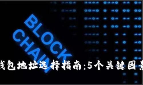 2023年区块链钱包地址选择指南：5个关键因素与6个安全技巧