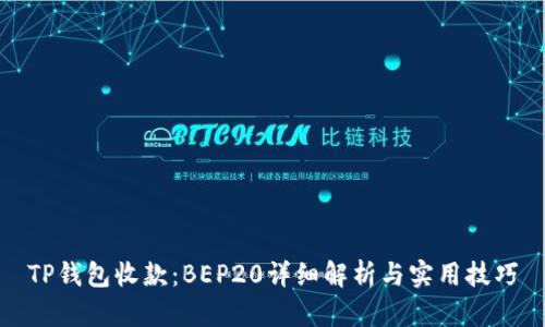 TP钱包收款：BEP20详细解析与实用技巧