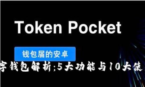 2023年数字钱包解析：5大功能与10大使用场景详解