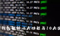 2023年数字钱包解析：5大功能与10大使