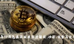 2023年TP钱包最新版本深度解析：功能、