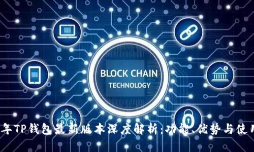 2023年TP钱包最新版本深度解析：功能、优势与使用技巧