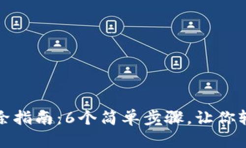 数字钱包账户删除指南：6个简单步骤，让你轻松完成账户注销