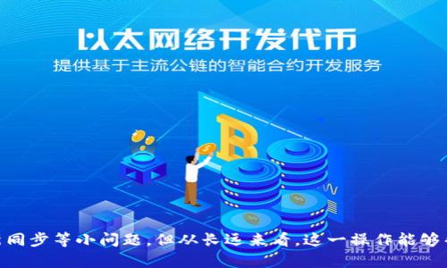   TP钱包缓存清除对用户的影响分析：5个重要方面 / 

 guanjianci TP钱包, 清除缓存, 钱包隐私, 数字资产, 使用体验 /guanjianci 

TP钱包简介
TP钱包，也被称为TokenPocket，在数字货币和区块链领域中，作为一种多链数字钱包受到了广泛的欢迎。用户可以在其中管理自己的数字资产，参与各种区块链活动，包括交易、兑换和投资等。TP钱包不仅支持广泛的币种，还提供了丰富的功能，如去中心化交易、DApp浏览器等。然而，随着使用时间的增加，TP钱包中的缓存也会不断积累。这些缓存数据可能会对用户的使用体验产生影响。

为什么需要清除缓存
缓存是存储在用户设备上的临时数据，目的是为了提高应用的加载速度和使用效率。然而，过多的缓存可能会导致应用运行缓慢、卡顿，甚至出现闪退等问题。清除缓存可以帮助释放存储空间，提升应用的整体性能。此外，某些旧版缓存数据也可能导致应用出现错误或不稳定，使得用户体验打折扣。

清除缓存的主要影响
对于TP钱包来说，清除缓存会产生一些具体影响。让我们来看看这几方面的变化：

h41. 帐号安全性提升/h4
清除缓存可以在一定程度上提高帐号安全。当你使用TP钱包进行交易或操作时，应用会在后台存储一些敏感信息，如交易记录和账户信息。虽然这些信息都是加密保存的，但有时如果设备安全性不强，缓存中的数据仍可能被病毒或恶意软件访问到。清除缓存减少了这些信息被窃取的机会，有助于增强用户的安全感。

h42. 性能和速度/h4
长时间使用TP钱包后，应用中的缓存文件可能会占用大量存储空间，从而影响应用的运行速度。用户在清除缓存后，通常会发现应用在打开、加载速度和响应时间上都有显著提升。这对常常需要快速响应的交易用户来说尤为重要，特别是在市场波动时，快速操作可能直接影响交易的收益。

h43. 恢复正常功能/h4
随时间推移，某些缓存数据可能会变得过时或损坏，从而导致TP钱包出现一些功能异常现象，比如无法正常显示余额或无法进行转账操作。通过清除缓存，可以强制应用重新加载相关信息，有助于恢复正常的功能。这在技术故障频繁发生的情况下尤其重要，用户将能够更顺畅地进行数字交易。

h44. 数据重新同步问题/h4
清除缓存后，TP钱包中存储的数据可能需要一定时间进行重新同步。这意味着在清除缓存后的短时间内，用户可能会发现自己的余额、交易记录等信息需要重新加载，从而导致首次启动时的等待时间变长。然而，这一过程通常不会过长，很快就会恢复正常。

h45. 个性化设置的丢失/h4
对于一些用户来说，TP钱包中可能保存了一些个性化的设置，比如主题、语言选择等。一旦清除缓存，这些个性化设置很可能会重置为默认状态。因此，在清除之前，建议用户确认一下自己对钱包的设置，以便在清除后及时调整回来。

什么时候应该清除缓存
定期清除缓存可以保持TP钱包的良好性能，但不是随时都需要清除。一般来说，可以考虑以下几种情况：

h4应用卡顿或异常/h4
如果你发现在使用TP钱包时，应用出现了卡顿、闪退或者功能无法使用等情况，那么可以尝试清除缓存。这通常是最直接、也是最有效的解决方案。

h4存储空间不足/h4
当设备存储空间不足时，清除TP钱包的缓存也是一个有效的方法。通过释放不必要的缓存数据，可以为其他重要的应用或数据腾出空间。

h4更新后出现问题/h4
有时应用的更新可能会带来兼容性问题，导致新的版本与旧的缓存数据之间不一致。这时清除缓存有助于解决因更新而引起的各种问题，确保应用的正常运行。

如何清除TP钱包缓存
清除缓存的步骤非常简单，适用于大部分用户。以下是一般的操作流程：

h4步骤一：打开TP钱包应用/h4
在你的手机上找到并打开TP钱包应用。

h4步骤二：进入设置选项/h4
在应用的界面中，点击右上角的设置图标（通常是一个齿轮形状）以进入设置菜单。

h4步骤三：找到缓存管理/h4
在设置界面，往下滑动找到“缓存管理”选项，点击进入。

h4步骤四：清除缓存/h4
在缓存管理界面，找到“清除缓存”按钮，点击它后确认即可完成清除操作。

清除缓存后的注意事项
在清除缓存后，有一些注意事项需要用户关注，以确保良好的使用体验：

h4等待重新同步/h4
清除缓存后，用户可能需要耐心等待余额和交易记录的重新加载，这是正常现象。重新加载完成之前，最好不要尝试进行交易操作。

h4检查设置/h4
确保自己已将所有个性化的设置恢复。若发现有设置丢失，及时更改回去，以适应自己的使用习惯。

h4保持应用更新/h4
定期检查TP钱包的更新，确保应用始终处于最新状态。这不仅能够提升性能，还能确保安全性。

总结
清除TP钱包缓存是一项非常有意义的维护工作，它不仅能提升应用的运行速度和安全性，还有助于确保帐号信息不会受到潜在威胁。虽然在清除缓存后可能遇到数据重新同步等小问题，但从长远来看，这一操作能够帮助用户享受到更流畅的使用体验。在目前数字资产管理的日益复杂化、大量信息的不断更新中，保持钱包的清洁与高效，无疑是每个用户都应该关注的重要话题。