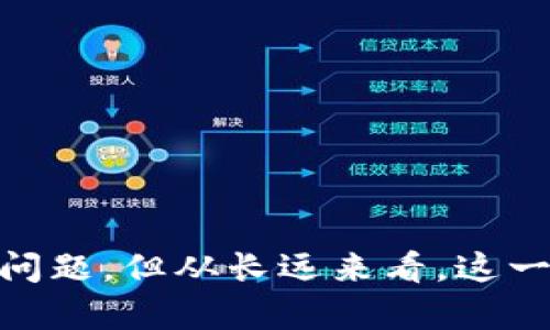   TP钱包缓存清除对用户的影响分析：5个重要方面 / 

 guanjianci TP钱包, 清除缓存, 钱包隐私, 数字资产, 使用体验 /guanjianci 

TP钱包简介
TP钱包，也被称为TokenPocket，在数字货币和区块链领域中，作为一种多链数字钱包受到了广泛的欢迎。用户可以在其中管理自己的数字资产，参与各种区块链活动，包括交易、兑换和投资等。TP钱包不仅支持广泛的币种，还提供了丰富的功能，如去中心化交易、DApp浏览器等。然而，随着使用时间的增加，TP钱包中的缓存也会不断积累。这些缓存数据可能会对用户的使用体验产生影响。

为什么需要清除缓存
缓存是存储在用户设备上的临时数据，目的是为了提高应用的加载速度和使用效率。然而，过多的缓存可能会导致应用运行缓慢、卡顿，甚至出现闪退等问题。清除缓存可以帮助释放存储空间，提升应用的整体性能。此外，某些旧版缓存数据也可能导致应用出现错误或不稳定，使得用户体验打折扣。

清除缓存的主要影响
对于TP钱包来说，清除缓存会产生一些具体影响。让我们来看看这几方面的变化：

h41. 帐号安全性提升/h4
清除缓存可以在一定程度上提高帐号安全。当你使用TP钱包进行交易或操作时，应用会在后台存储一些敏感信息，如交易记录和账户信息。虽然这些信息都是加密保存的，但有时如果设备安全性不强，缓存中的数据仍可能被病毒或恶意软件访问到。清除缓存减少了这些信息被窃取的机会，有助于增强用户的安全感。

h42. 性能和速度/h4
长时间使用TP钱包后，应用中的缓存文件可能会占用大量存储空间，从而影响应用的运行速度。用户在清除缓存后，通常会发现应用在打开、加载速度和响应时间上都有显著提升。这对常常需要快速响应的交易用户来说尤为重要，特别是在市场波动时，快速操作可能直接影响交易的收益。

h43. 恢复正常功能/h4
随时间推移，某些缓存数据可能会变得过时或损坏，从而导致TP钱包出现一些功能异常现象，比如无法正常显示余额或无法进行转账操作。通过清除缓存，可以强制应用重新加载相关信息，有助于恢复正常的功能。这在技术故障频繁发生的情况下尤其重要，用户将能够更顺畅地进行数字交易。

h44. 数据重新同步问题/h4
清除缓存后，TP钱包中存储的数据可能需要一定时间进行重新同步。这意味着在清除缓存后的短时间内，用户可能会发现自己的余额、交易记录等信息需要重新加载，从而导致首次启动时的等待时间变长。然而，这一过程通常不会过长，很快就会恢复正常。

h45. 个性化设置的丢失/h4
对于一些用户来说，TP钱包中可能保存了一些个性化的设置，比如主题、语言选择等。一旦清除缓存，这些个性化设置很可能会重置为默认状态。因此，在清除之前，建议用户确认一下自己对钱包的设置，以便在清除后及时调整回来。

什么时候应该清除缓存
定期清除缓存可以保持TP钱包的良好性能，但不是随时都需要清除。一般来说，可以考虑以下几种情况：

h4应用卡顿或异常/h4
如果你发现在使用TP钱包时，应用出现了卡顿、闪退或者功能无法使用等情况，那么可以尝试清除缓存。这通常是最直接、也是最有效的解决方案。

h4存储空间不足/h4
当设备存储空间不足时，清除TP钱包的缓存也是一个有效的方法。通过释放不必要的缓存数据，可以为其他重要的应用或数据腾出空间。

h4更新后出现问题/h4
有时应用的更新可能会带来兼容性问题，导致新的版本与旧的缓存数据之间不一致。这时清除缓存有助于解决因更新而引起的各种问题，确保应用的正常运行。

如何清除TP钱包缓存
清除缓存的步骤非常简单，适用于大部分用户。以下是一般的操作流程：

h4步骤一：打开TP钱包应用/h4
在你的手机上找到并打开TP钱包应用。

h4步骤二：进入设置选项/h4
在应用的界面中，点击右上角的设置图标（通常是一个齿轮形状）以进入设置菜单。

h4步骤三：找到缓存管理/h4
在设置界面，往下滑动找到“缓存管理”选项，点击进入。

h4步骤四：清除缓存/h4
在缓存管理界面，找到“清除缓存”按钮，点击它后确认即可完成清除操作。

清除缓存后的注意事项
在清除缓存后，有一些注意事项需要用户关注，以确保良好的使用体验：

h4等待重新同步/h4
清除缓存后，用户可能需要耐心等待余额和交易记录的重新加载，这是正常现象。重新加载完成之前，最好不要尝试进行交易操作。

h4检查设置/h4
确保自己已将所有个性化的设置恢复。若发现有设置丢失，及时更改回去，以适应自己的使用习惯。

h4保持应用更新/h4
定期检查TP钱包的更新，确保应用始终处于最新状态。这不仅能够提升性能，还能确保安全性。

总结
清除TP钱包缓存是一项非常有意义的维护工作，它不仅能提升应用的运行速度和安全性，还有助于确保帐号信息不会受到潜在威胁。虽然在清除缓存后可能遇到数据重新同步等小问题，但从长远来看，这一操作能够帮助用户享受到更流畅的使用体验。在目前数字资产管理的日益复杂化、大量信息的不断更新中，保持钱包的清洁与高效，无疑是每个用户都应该关注的重要话题。