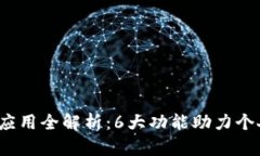 2023年数字钱包应用全解析：6大功能助
