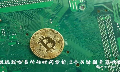 TP钱包提现到交易所的时间分析：2个关键因素影响提现速度