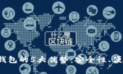 2023年黄金数字化钱包的5大优势：安全