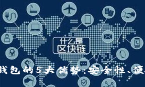 2023年黄金数字化钱包的5大优势：安全性、便捷性与未来趋势解读