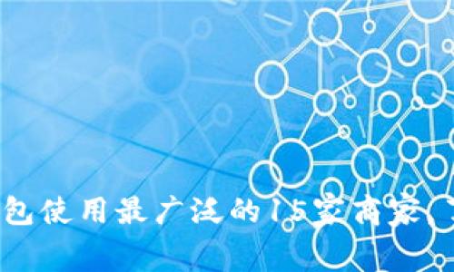 2023年上海数字钱包使用最广泛的15家商家，了解你的消费新选择